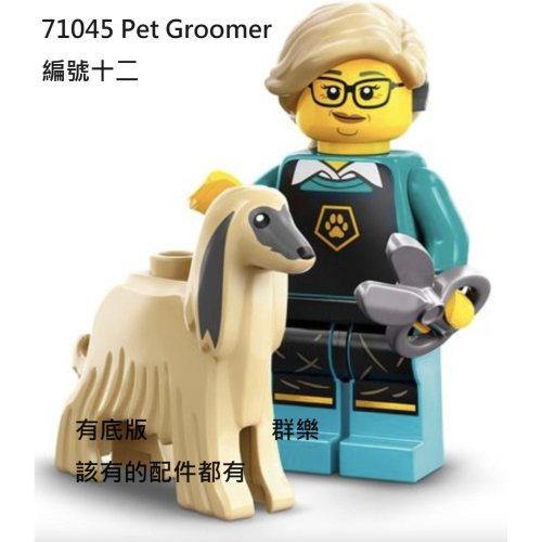 【群樂】LEGO 71045 人偶包 編號十二 Pet Groomer