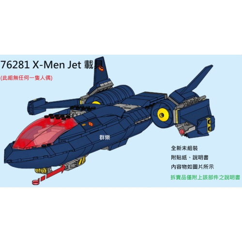 【群樂】LEGO 76281 拆賣 X-Men Jet 載具