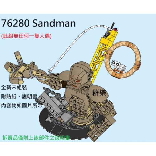 【群樂】LEGO 76280 拆賣 Sandman