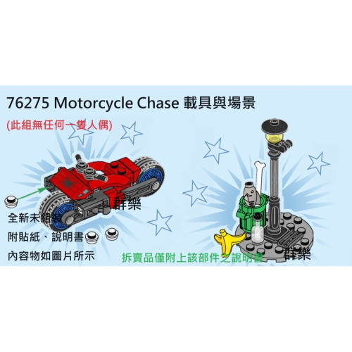 【群樂】LEGO 76275 拆賣 Motorcycle Chase 載具與場景