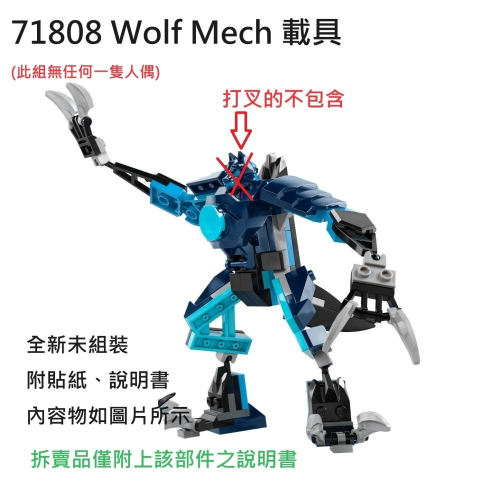 【群樂】LEGO 71808 拆賣 Wolf Mech 載具