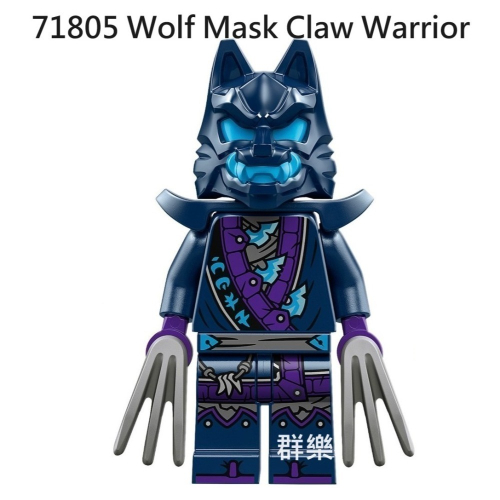【群樂】LEGO 71805、71811、71813 人偶 Wolf Mask Claw Warrior