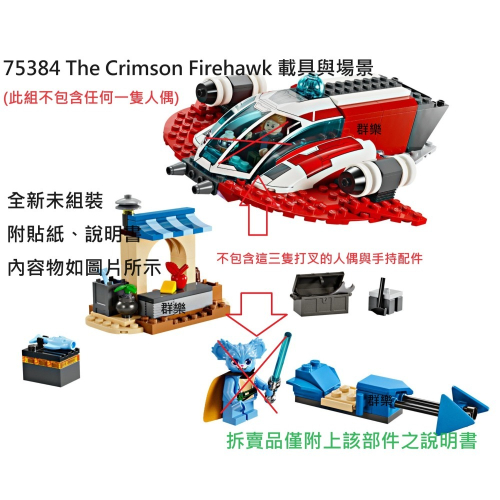【群樂】LEGO 75384 拆賣 The Crimson Firehawk 載具與場景