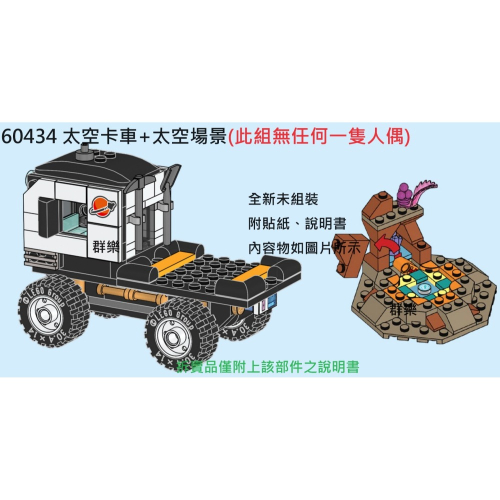 【群樂】LEGO 60434 拆賣 太空卡車+太空場景