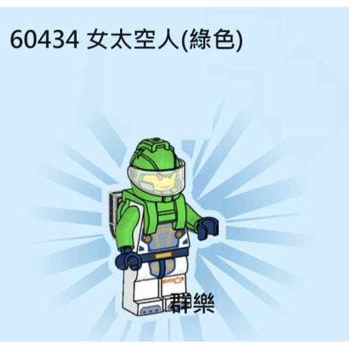 【群樂】LEGO 60434 人偶 女太空人(綠色)