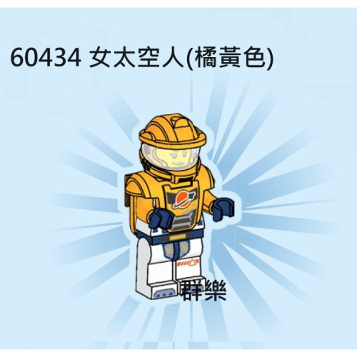 【群樂】LEGO 60434 人偶 女太空人(橘黃色)