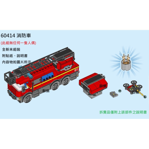 【群樂】LEGO 60414 拆賣 消防車