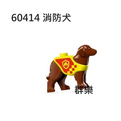 【群樂】LEGO 60414 人偶 消防犬