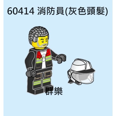 【群樂】LEGO 60414 人偶 消防員(灰色頭髮)