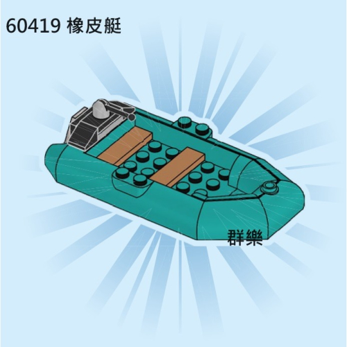 【群樂】LEGO 60419 拆賣 橡皮艇