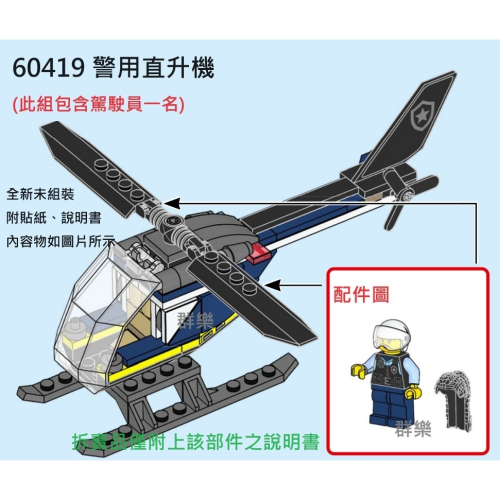 【群樂】LEGO 60419 拆賣 警用直升機
