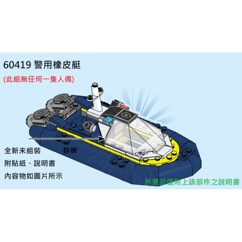 【群樂】LEGO 60419 拆賣 警用橡皮艇