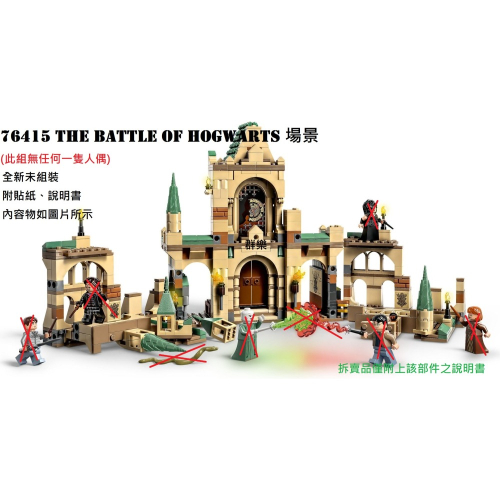 【群樂】LEGO 76415 拆賣 The Battle of Hogwarts 場景