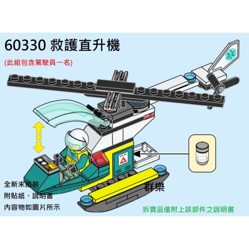 【群樂】LEGO 60330 拆賣 救護直升機