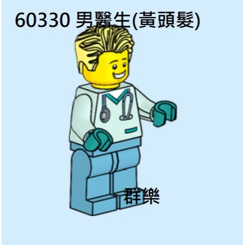 【群樂】LEGO 60330 人偶 男醫生(黃頭髮)