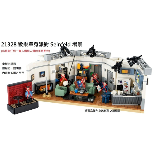 【群樂】LEGO 21328 拆賣 歡樂單身派對 Seinfeld 場景