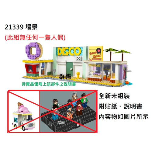 【群樂】LEGO 21339 拆賣 場景