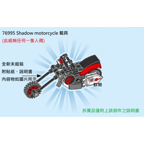 【群樂】LEGO 76995 拆賣 Shadow motorcycle 載具