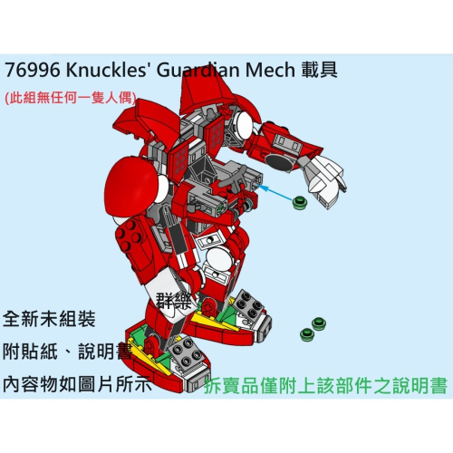 【群樂】LEGO 76996 拆賣 Knuckles＇ Guardian Mech 載具