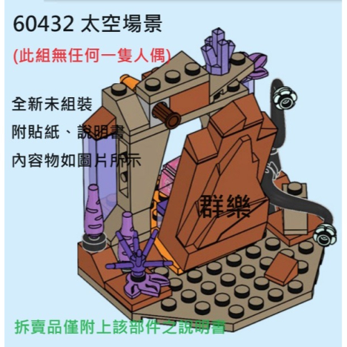 【群樂】LEGO 60432 拆賣 太空場景