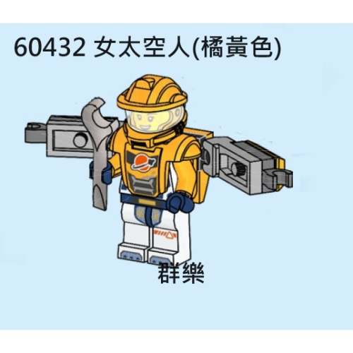 【群樂】LEGO 60432 人偶 女太空人(橘黃色)