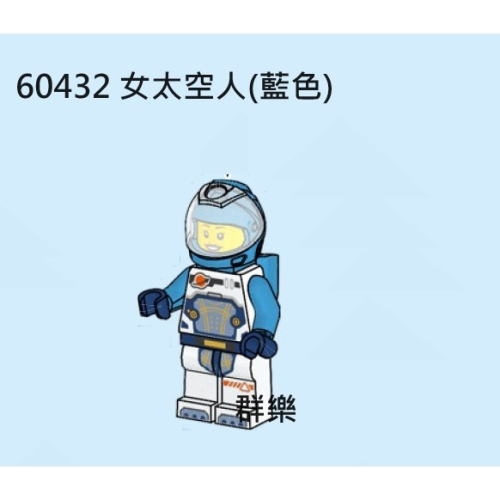 【群樂】LEGO 60432 人偶 女太空人(藍色)