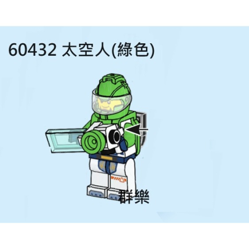 【群樂】LEGO 60432 人偶 太空人(綠色)