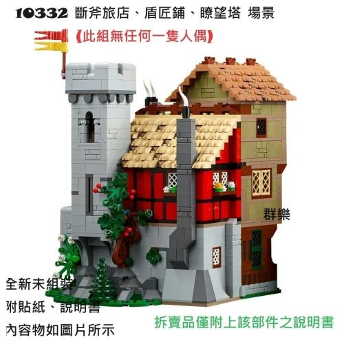 【群樂】LEGO 10332 拆賣 斷斧旅店、盾匠鋪、瞭望塔 場景