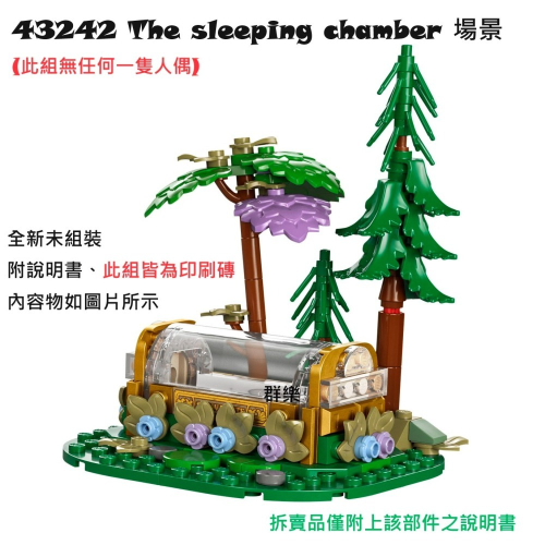 【群樂】LEGO 43242 拆賣 The sleeping chamber 場景