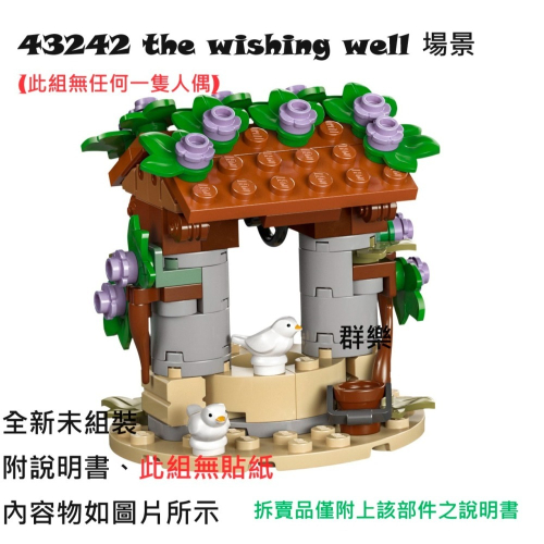 【群樂】LEGO 43242 拆賣 the wishing well 場景