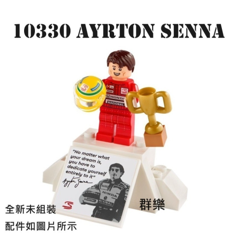 【群樂】LEGO 10330 人偶 Ayrton Senna