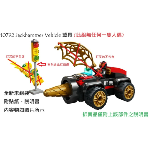【群樂】LEGO 10792 拆賣 Jackhammer Vehicle 載具