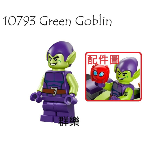 【群樂】LEGO 10793 人偶 Green Goblin