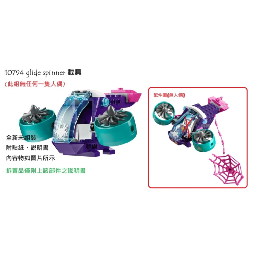 【群樂】LEGO 10794 拆賣 glide spinner 載具