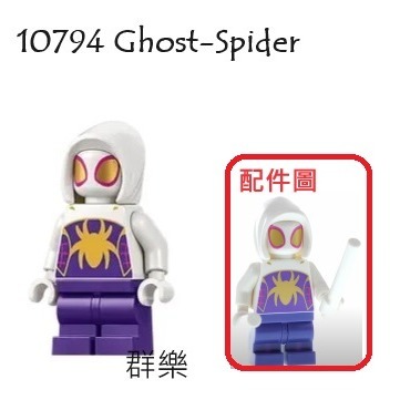 【群樂】LEGO 10794 人偶 Ghost-Spider