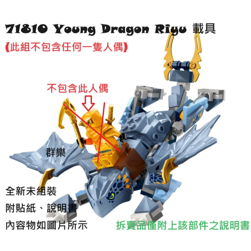 【群樂】LEGO 71810 拆賣 Young Dragon Riyu 載具