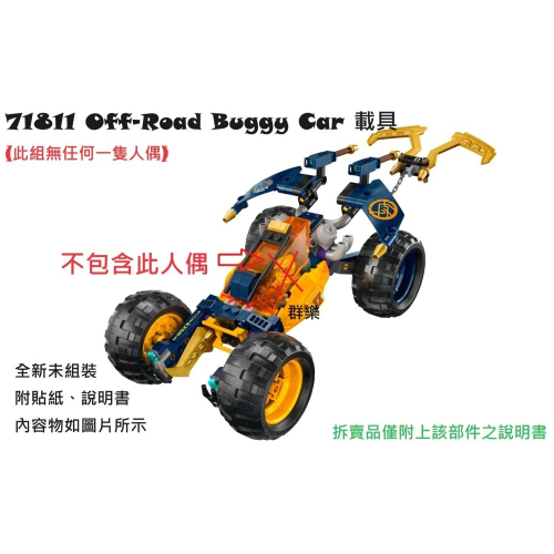 【群樂】LEGO 71811 拆賣 Off-Road Buggy Car 載具