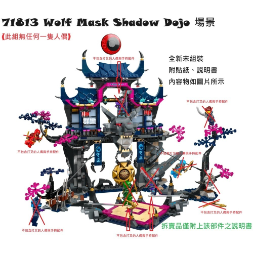 【群樂】LEGO 71813 拆賣 Wolf Mask Shadow Dojo 場景
