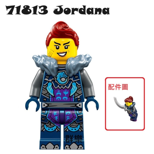 【群樂】LEGO 71813 人偶 Jordana