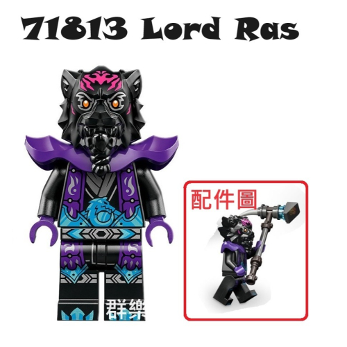【群樂】LEGO 71813 人偶 Lord Ras
