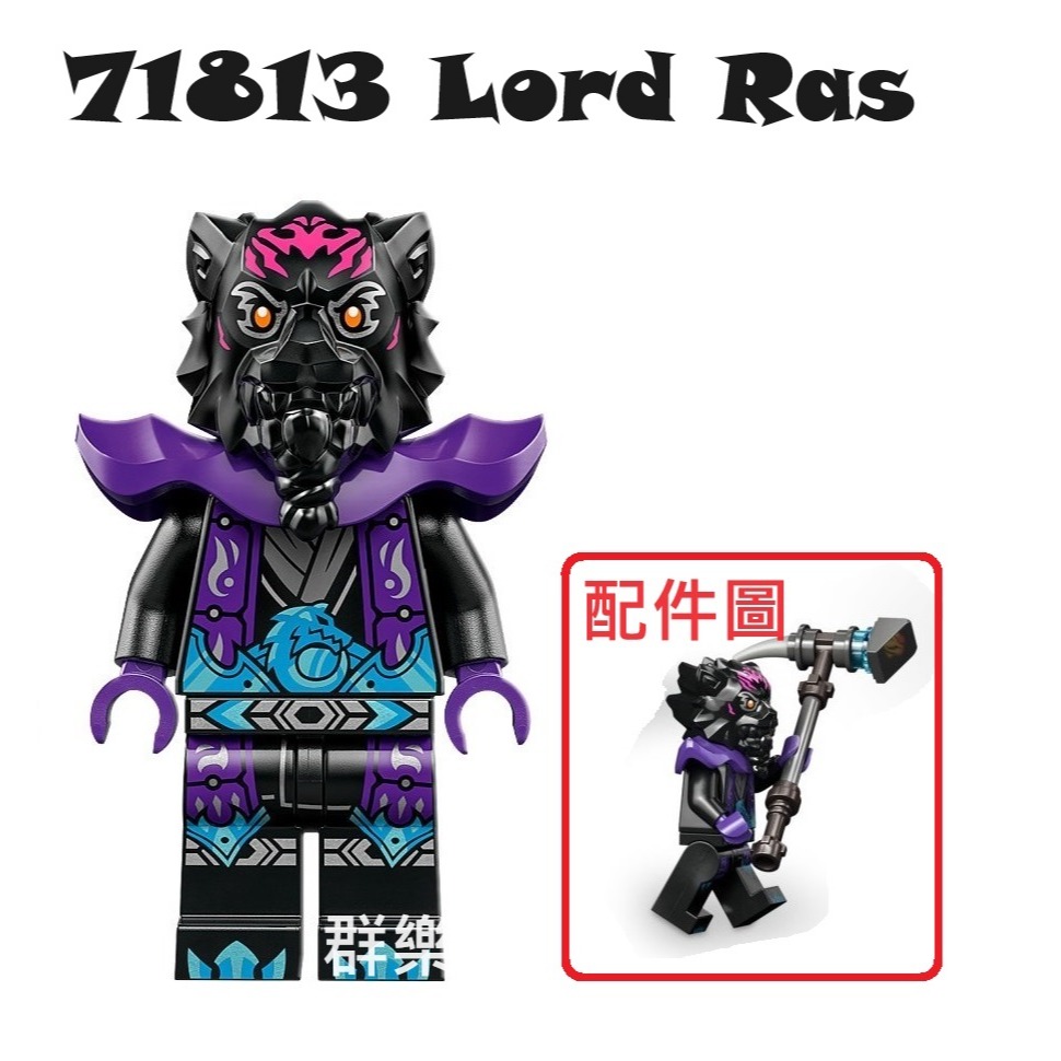【群樂】LEGO 71813 人偶 Lord Ras - 群樂(專營樂高盒組、人偶、場景) - iOPEN Mall