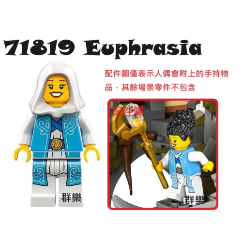 【群樂】LEGO 71819 人偶 Euphrasia