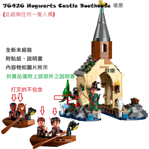【群樂】LEGO 76426 拆賣 Hogwarts Castle Boathouse 場景