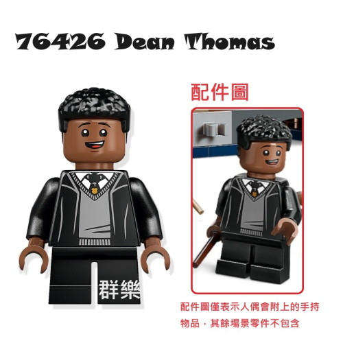 【群樂】LEGO 76426 人偶 Dean Thomas