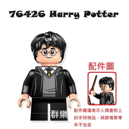 【群樂】LEGO 76426 人偶 Harry Potter