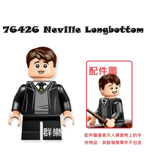 【群樂】LEGO 76426 人偶 Neville Longbottom