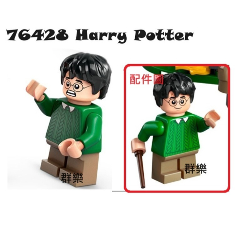 【群樂】LEGO 76428 人偶 Harry Potter