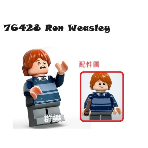 【群樂】LEGO 76428 人偶 Ron Weasley