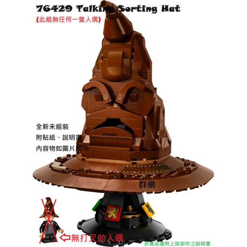 【群樂】LEGO 76429 拆賣 Talking Sorting Hat