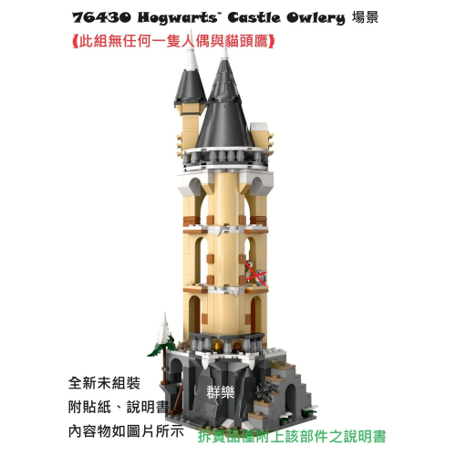 【群樂】LEGO 76430 拆賣 Hogwarts™ Castle Owlery 場景